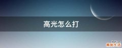 高光怎么打