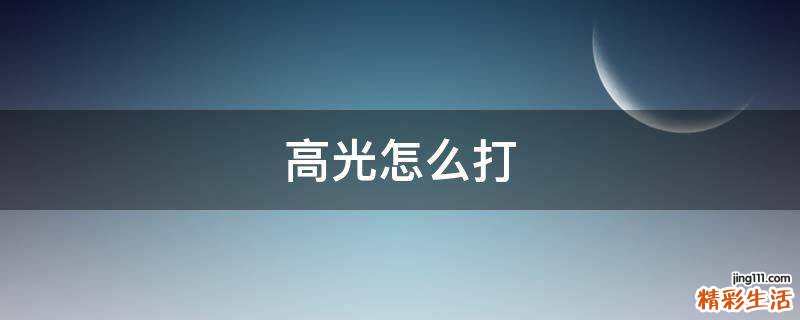 高光怎么打