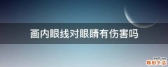 画内眼线对眼睛有伤害吗
