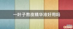 一叶子熬夜精华液好用吗