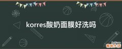 korres酸奶面膜好洗吗