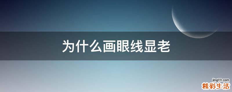 为什么画眼线显老