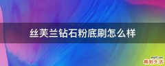 丝芙兰钻石粉底刷怎么样