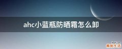 ahc小蓝瓶防晒霜怎么卸