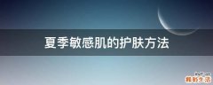 夏季敏感肌的护肤方法