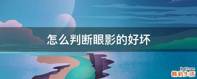 怎么判断眼影的好坏