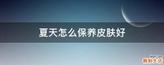 夏天怎么保养皮肤好