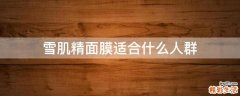 雪肌精面膜适合什么人群