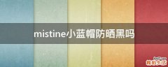 mistine小蓝帽防晒黑吗