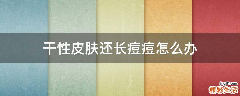 干性皮肤还长痘痘怎么办
