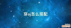 穿aj怎么搭配