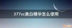 377vc美白精华怎么使用