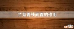 兰蔻菁纯面霜的作用