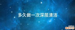 多久做一次深层清洁