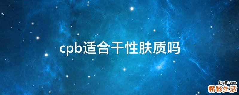 cpb适合干性肤质吗