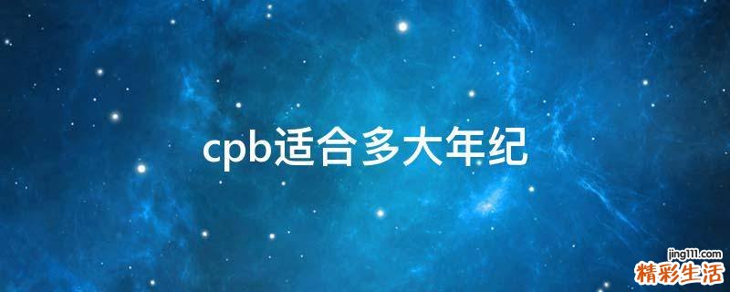 cpb适合多大年纪