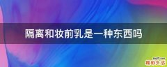 隔离和妆前乳是一种东西吗