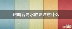 眼睛容易水肿要注意什么