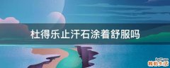 杜得乐止汗石涂着舒服吗