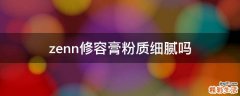 zenn修容膏粉质细腻吗