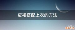 皮裙搭配上衣的方法