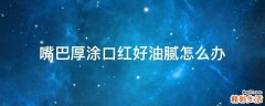 嘴巴厚涂口红好油腻怎么办