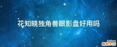 花知晓独角兽眼影盘好用吗