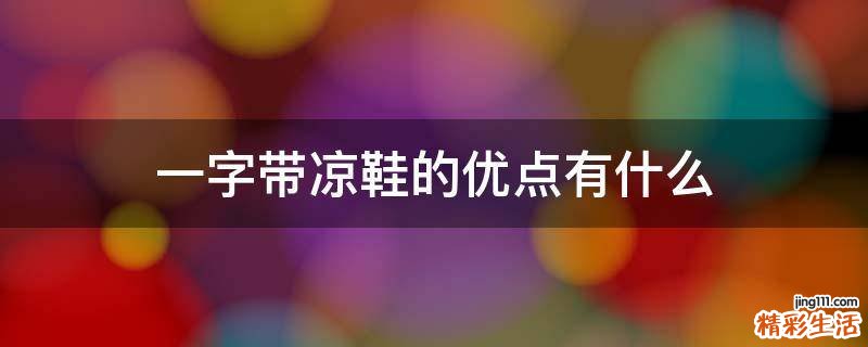 一字带凉鞋的优点有什么