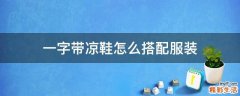 一字带凉鞋怎么搭配服装