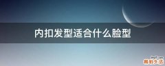 内扣发型适合什么脸型
