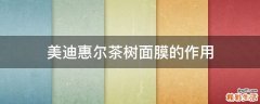 美迪惠尔茶树面膜的作用