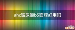 ahc玻尿酸b5面膜好用吗