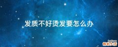 发质不好烫发要怎么办