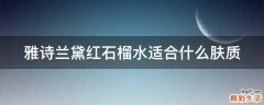 雅诗兰黛红石榴水适合什么肤质