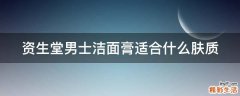 资生堂男士洁面膏适合什么肤质