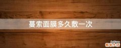 蔓索面膜多久敷一次