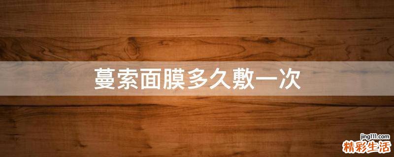 蔓索面膜多久敷一次