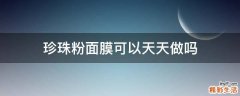 珍珠粉面膜可以天天做吗