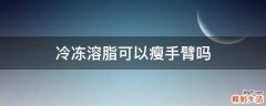 冷冻溶脂可以瘦手臂吗