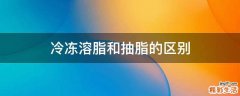 冷冻溶脂和抽脂的区别