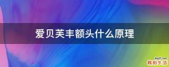 爱贝芙丰额头什么原理