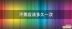 汗蒸应该多久一次