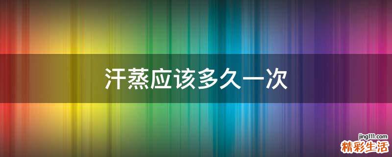 汗蒸应该多久一次