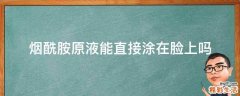 烟酰胺原液能直接涂在脸上吗