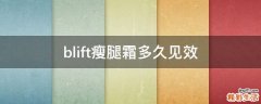 blift瘦腿霜多久见效