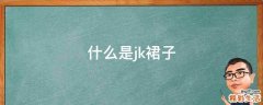 什么是jk裙子
