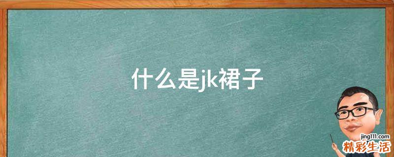 什么是jk裙子