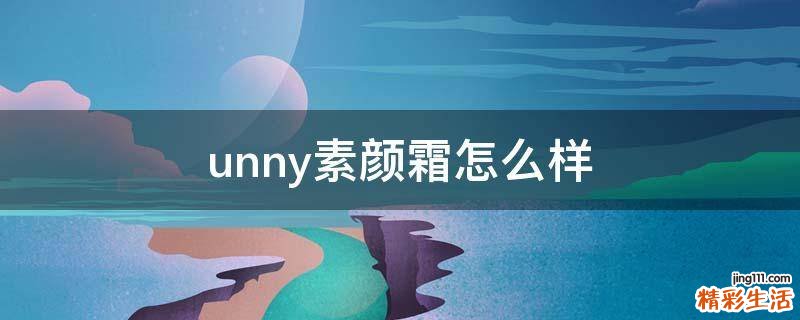 unny素颜霜怎么样