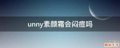 unny素颜霜会闷痘吗