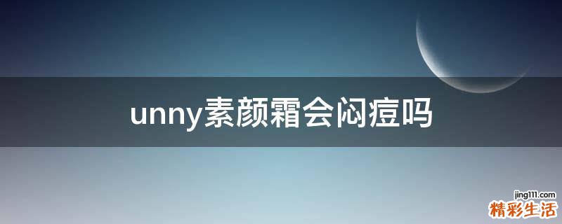 unny素颜霜会闷痘吗